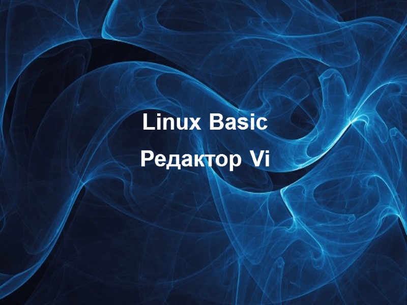 Linux Basic Редактор Vi